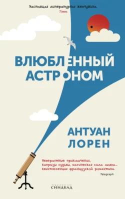 Популярная книга Влюбленный астроном под авторством Антуан Лорен, Елена Головина вы можете прочитать в хорошем качестве на сайте нашего познавательного портала teach.chistoug.ru в формате FB2, TXT, PDF, EPUB бесплатно без регистрации.. Смотреть фото Популярная книга Влюбленный астроном под авторством Антуан Лорен, Елена Головина вы можете прочитать в хорошем качестве на сайте нашего познавательного портала teach.chistoug.ru в формате FB2, TXT, PDF, EPUB бесплатно без регистрации.. Смотреть картинку Популярная книга Влюбленный астроном под авторством Антуан Лорен, Елена Головина вы можете прочитать в хорошем качестве на сайте нашего познавательного портала teach.chistoug.ru в формате FB2, TXT, PDF, EPUB бесплатно без регистрации.. Картинка про Популярная книга Влюбленный астроном под авторством Антуан Лорен, Елена Головина вы можете прочитать в хорошем качестве на сайте нашего познавательного портала teach.chistoug.ru в формате FB2, TXT, PDF, EPUB бесплатно без регистрации.. Фото Популярная книга Влюбленный астроном под авторством Антуан Лорен, Елена Головина вы можете прочитать в хорошем качестве на сайте нашего познавательного портала teach.chistoug.ru в формате FB2, TXT, PDF, EPUB бесплатно без регистрации.