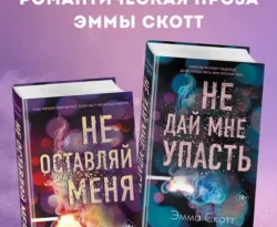 Популярная книга Безумная любовь. Не оставляй меня. Не дай мне упасть. Комплект из 2 книг под авторством Эмма Скотт, С. Абмаева, Freedom вы можете прочитать в хорошем качестве на сайте нашего познавательного портала teach.chistoug.ru в формате FB2, TXT, PDF, EPUB бесплатно без регистрации.. Смотреть фото Популярная книга Безумная любовь. Не оставляй меня. Не дай мне упасть. Комплект из 2 книг под авторством Эмма Скотт, С. Абмаева, Freedom вы можете прочитать в хорошем качестве на сайте нашего познавательного портала teach.chistoug.ru в формате FB2, TXT, PDF, EPUB бесплатно без регистрации.. Смотреть картинку Популярная книга Безумная любовь. Не оставляй меня. Не дай мне упасть. Комплект из 2 книг под авторством Эмма Скотт, С. Абмаева, Freedom вы можете прочитать в хорошем качестве на сайте нашего познавательного портала teach.chistoug.ru в формате FB2, TXT, PDF, EPUB бесплатно без регистрации.. Картинка про Популярная книга Безумная любовь. Не оставляй меня. Не дай мне упасть. Комплект из 2 книг под авторством Эмма Скотт, С. Абмаева, Freedom вы можете прочитать в хорошем качестве на сайте нашего познавательного портала teach.chistoug.ru в формате FB2, TXT, PDF, EPUB бесплатно без регистрации.. Фото Популярная книга Безумная любовь. Не оставляй меня. Не дай мне упасть. Комплект из 2 книг под авторством Эмма Скотт, С. Абмаева, Freedom вы можете прочитать в хорошем качестве на сайте нашего познавательного портала teach.chistoug.ru в формате FB2, TXT, PDF, EPUB бесплатно без регистрации.