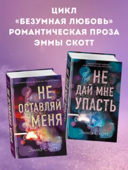 Популярная книга Безумная любовь. Не оставляй меня. Не дай мне упасть. Комплект из 2 книг под авторством Эмма Скотт, С. Абмаева, Freedom вы можете прочитать в хорошем качестве на сайте нашего познавательного портала teach.chistoug.ru в формате FB2, TXT, PDF, EPUB бесплатно без регистрации.. Смотреть фото Популярная книга Безумная любовь. Не оставляй меня. Не дай мне упасть. Комплект из 2 книг под авторством Эмма Скотт, С. Абмаева, Freedom вы можете прочитать в хорошем качестве на сайте нашего познавательного портала teach.chistoug.ru в формате FB2, TXT, PDF, EPUB бесплатно без регистрации.. Смотреть картинку Популярная книга Безумная любовь. Не оставляй меня. Не дай мне упасть. Комплект из 2 книг под авторством Эмма Скотт, С. Абмаева, Freedom вы можете прочитать в хорошем качестве на сайте нашего познавательного портала teach.chistoug.ru в формате FB2, TXT, PDF, EPUB бесплатно без регистрации.. Картинка про Популярная книга Безумная любовь. Не оставляй меня. Не дай мне упасть. Комплект из 2 книг под авторством Эмма Скотт, С. Абмаева, Freedom вы можете прочитать в хорошем качестве на сайте нашего познавательного портала teach.chistoug.ru в формате FB2, TXT, PDF, EPUB бесплатно без регистрации.. Фото Популярная книга Безумная любовь. Не оставляй меня. Не дай мне упасть. Комплект из 2 книг под авторством Эмма Скотт, С. Абмаева, Freedom вы можете прочитать в хорошем качестве на сайте нашего познавательного портала teach.chistoug.ru в формате FB2, TXT, PDF, EPUB бесплатно без регистрации.