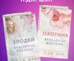 Популярная книга Красавицы Бостона. Охотник и Злодей. Комплект из 2 книг под авторством Л. Дж. Шэн, Валерия Мчедлова, Freedom вы можете прочитать в хорошем качестве на сайте нашего познавательного портала teach.chistoug.ru в формате FB2, TXT, PDF, EPUB бесплатно без регистрации.. Смотреть фото Популярная книга Красавицы Бостона. Охотник и Злодей. Комплект из 2 книг под авторством Л. Дж. Шэн, Валерия Мчедлова, Freedom вы можете прочитать в хорошем качестве на сайте нашего познавательного портала teach.chistoug.ru в формате FB2, TXT, PDF, EPUB бесплатно без регистрации.. Смотреть картинку Популярная книга Красавицы Бостона. Охотник и Злодей. Комплект из 2 книг под авторством Л. Дж. Шэн, Валерия Мчедлова, Freedom вы можете прочитать в хорошем качестве на сайте нашего познавательного портала teach.chistoug.ru в формате FB2, TXT, PDF, EPUB бесплатно без регистрации.. Картинка про Популярная книга Красавицы Бостона. Охотник и Злодей. Комплект из 2 книг под авторством Л. Дж. Шэн, Валерия Мчедлова, Freedom вы можете прочитать в хорошем качестве на сайте нашего познавательного портала teach.chistoug.ru в формате FB2, TXT, PDF, EPUB бесплатно без регистрации.. Фото Популярная книга Красавицы Бостона. Охотник и Злодей. Комплект из 2 книг под авторством Л. Дж. Шэн, Валерия Мчедлова, Freedom вы можете прочитать в хорошем качестве на сайте нашего познавательного портала teach.chistoug.ru в формате FB2, TXT, PDF, EPUB бесплатно без регистрации.