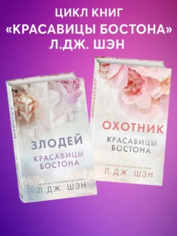 Популярная книга Красавицы Бостона. Охотник и Злодей. Комплект из 2 книг под авторством Л. Дж. Шэн, Валерия Мчедлова, Freedom вы можете прочитать в хорошем качестве на сайте нашего познавательного портала teach.chistoug.ru в формате FB2, TXT, PDF, EPUB бесплатно без регистрации.. Смотреть фото Популярная книга Красавицы Бостона. Охотник и Злодей. Комплект из 2 книг под авторством Л. Дж. Шэн, Валерия Мчедлова, Freedom вы можете прочитать в хорошем качестве на сайте нашего познавательного портала teach.chistoug.ru в формате FB2, TXT, PDF, EPUB бесплатно без регистрации.. Смотреть картинку Популярная книга Красавицы Бостона. Охотник и Злодей. Комплект из 2 книг под авторством Л. Дж. Шэн, Валерия Мчедлова, Freedom вы можете прочитать в хорошем качестве на сайте нашего познавательного портала teach.chistoug.ru в формате FB2, TXT, PDF, EPUB бесплатно без регистрации.. Картинка про Популярная книга Красавицы Бостона. Охотник и Злодей. Комплект из 2 книг под авторством Л. Дж. Шэн, Валерия Мчедлова, Freedom вы можете прочитать в хорошем качестве на сайте нашего познавательного портала teach.chistoug.ru в формате FB2, TXT, PDF, EPUB бесплатно без регистрации.. Фото Популярная книга Красавицы Бостона. Охотник и Злодей. Комплект из 2 книг под авторством Л. Дж. Шэн, Валерия Мчедлова, Freedom вы можете прочитать в хорошем качестве на сайте нашего познавательного портала teach.chistoug.ru в формате FB2, TXT, PDF, EPUB бесплатно без регистрации.
