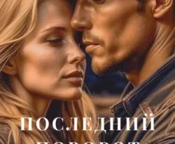 Популярная книга Последний поворот домой под авторством Кира Монро вы можете прочитать в хорошем качестве на сайте нашего познавательного портала teach.chistoug.ru в формате FB2, TXT, PDF, EPUB бесплатно без регистрации.. Смотреть фото Популярная книга Последний поворот домой под авторством Кира Монро вы можете прочитать в хорошем качестве на сайте нашего познавательного портала teach.chistoug.ru в формате FB2, TXT, PDF, EPUB бесплатно без регистрации.. Смотреть картинку Популярная книга Последний поворот домой под авторством Кира Монро вы можете прочитать в хорошем качестве на сайте нашего познавательного портала teach.chistoug.ru в формате FB2, TXT, PDF, EPUB бесплатно без регистрации.. Картинка про Популярная книга Последний поворот домой под авторством Кира Монро вы можете прочитать в хорошем качестве на сайте нашего познавательного портала teach.chistoug.ru в формате FB2, TXT, PDF, EPUB бесплатно без регистрации.. Фото Популярная книга Последний поворот домой под авторством Кира Монро вы можете прочитать в хорошем качестве на сайте нашего познавательного портала teach.chistoug.ru в формате FB2, TXT, PDF, EPUB бесплатно без регистрации.