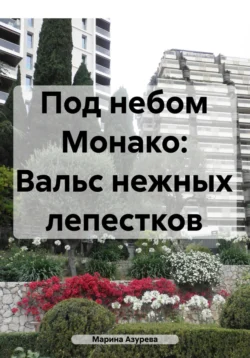 Популярная книга Под небом Монако: Вальс нежных лепестков под авторством Марина Азурева вы можете прочитать в хорошем качестве на сайте нашего познавательного портала teach.chistoug.ru в формате FB2, TXT, PDF, EPUB бесплатно без регистрации.. Смотреть фото Популярная книга Под небом Монако: Вальс нежных лепестков под авторством Марина Азурева вы можете прочитать в хорошем качестве на сайте нашего познавательного портала teach.chistoug.ru в формате FB2, TXT, PDF, EPUB бесплатно без регистрации.. Смотреть картинку Популярная книга Под небом Монако: Вальс нежных лепестков под авторством Марина Азурева вы можете прочитать в хорошем качестве на сайте нашего познавательного портала teach.chistoug.ru в формате FB2, TXT, PDF, EPUB бесплатно без регистрации.. Картинка про Популярная книга Под небом Монако: Вальс нежных лепестков под авторством Марина Азурева вы можете прочитать в хорошем качестве на сайте нашего познавательного портала teach.chistoug.ru в формате FB2, TXT, PDF, EPUB бесплатно без регистрации.. Фото Популярная книга Под небом Монако: Вальс нежных лепестков под авторством Марина Азурева вы можете прочитать в хорошем качестве на сайте нашего познавательного портала teach.chistoug.ru в формате FB2, TXT, PDF, EPUB бесплатно без регистрации.