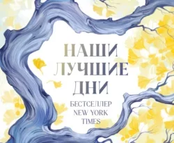 Популярная книга Наши лучшие дни под авторством Клэр Ломбардо, Юлия Фокина вы можете прочитать в хорошем качестве на сайте нашего познавательного портала teach.chistoug.ru в формате FB2, TXT, PDF, EPUB бесплатно без регистрации.. Смотреть фото Популярная книга Наши лучшие дни под авторством Клэр Ломбардо, Юлия Фокина вы можете прочитать в хорошем качестве на сайте нашего познавательного портала teach.chistoug.ru в формате FB2, TXT, PDF, EPUB бесплатно без регистрации.. Смотреть картинку Популярная книга Наши лучшие дни под авторством Клэр Ломбардо, Юлия Фокина вы можете прочитать в хорошем качестве на сайте нашего познавательного портала teach.chistoug.ru в формате FB2, TXT, PDF, EPUB бесплатно без регистрации.. Картинка про Популярная книга Наши лучшие дни под авторством Клэр Ломбардо, Юлия Фокина вы можете прочитать в хорошем качестве на сайте нашего познавательного портала teach.chistoug.ru в формате FB2, TXT, PDF, EPUB бесплатно без регистрации.. Фото Популярная книга Наши лучшие дни под авторством Клэр Ломбардо, Юлия Фокина вы можете прочитать в хорошем качестве на сайте нашего познавательного портала teach.chistoug.ru в формате FB2, TXT, PDF, EPUB бесплатно без регистрации.