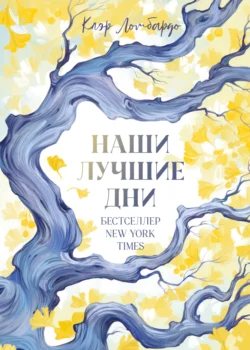 Популярная книга Наши лучшие дни под авторством Клэр Ломбардо, Юлия Фокина вы можете прочитать в хорошем качестве на сайте нашего познавательного портала teach.chistoug.ru в формате FB2, TXT, PDF, EPUB бесплатно без регистрации.. Смотреть фото Популярная книга Наши лучшие дни под авторством Клэр Ломбардо, Юлия Фокина вы можете прочитать в хорошем качестве на сайте нашего познавательного портала teach.chistoug.ru в формате FB2, TXT, PDF, EPUB бесплатно без регистрации.. Смотреть картинку Популярная книга Наши лучшие дни под авторством Клэр Ломбардо, Юлия Фокина вы можете прочитать в хорошем качестве на сайте нашего познавательного портала teach.chistoug.ru в формате FB2, TXT, PDF, EPUB бесплатно без регистрации.. Картинка про Популярная книга Наши лучшие дни под авторством Клэр Ломбардо, Юлия Фокина вы можете прочитать в хорошем качестве на сайте нашего познавательного портала teach.chistoug.ru в формате FB2, TXT, PDF, EPUB бесплатно без регистрации.. Фото Популярная книга Наши лучшие дни под авторством Клэр Ломбардо, Юлия Фокина вы можете прочитать в хорошем качестве на сайте нашего познавательного портала teach.chistoug.ru в формате FB2, TXT, PDF, EPUB бесплатно без регистрации.